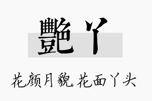 艳丫名字的寓意及含义