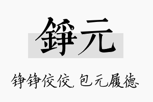 铮元名字的寓意及含义