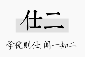 仕二名字的寓意及含义