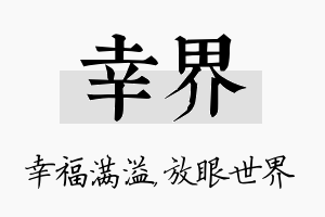 幸界名字的寓意及含义