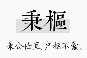 秉枢名字的寓意及含义