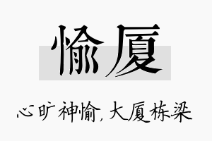 愉厦名字的寓意及含义