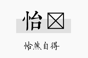 怡琭名字的寓意及含义