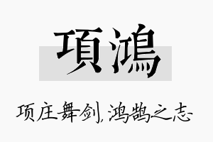 项鸿名字的寓意及含义