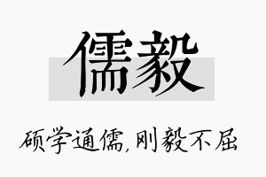 儒毅名字的寓意及含义