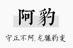 阿豹名字的寓意及含义