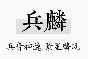 兵麟名字的寓意及含义