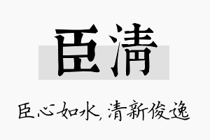 臣清名字的寓意及含义