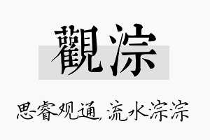 观淙名字的寓意及含义