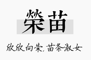 荣苗名字的寓意及含义