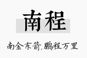 南程名字的寓意及含义