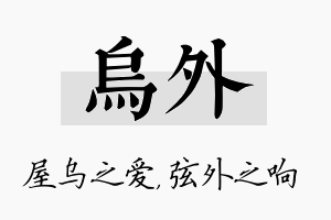 乌外名字的寓意及含义