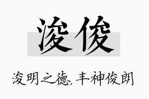 浚俊名字的寓意及含义