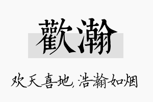 欢瀚名字的寓意及含义