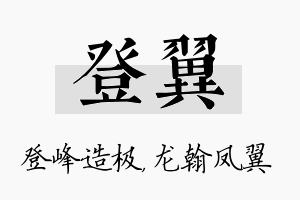 登翼名字的寓意及含义