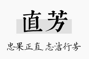 直芳名字的寓意及含义