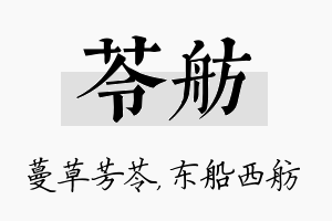 苓舫名字的寓意及含义