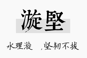 漩坚名字的寓意及含义