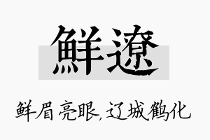 鲜辽名字的寓意及含义