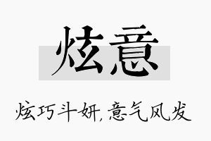 炫意名字的寓意及含义