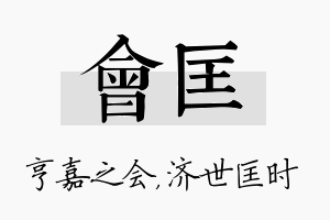 会匡名字的寓意及含义