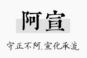 阿宣名字的寓意及含义