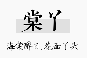 棠丫名字的寓意及含义