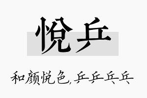 悦乒名字的寓意及含义