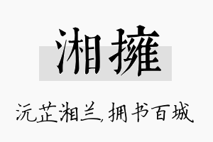 湘拥名字的寓意及含义