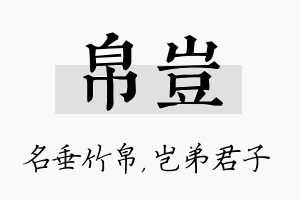 帛岂名字的寓意及含义