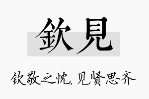 钦见名字的寓意及含义