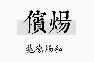 傧炀名字的寓意及含义