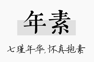 年素名字的寓意及含义