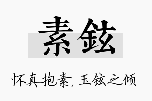 素铉名字的寓意及含义