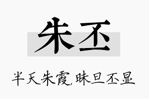 朱丕名字的寓意及含义