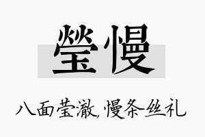 莹慢名字的寓意及含义