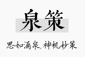 泉策名字的寓意及含义