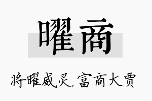 曜商名字的寓意及含义