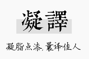 凝译名字的寓意及含义