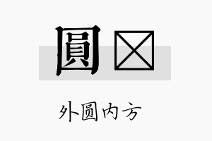 圆楗名字的寓意及含义