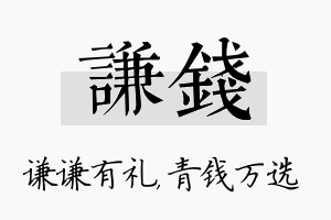 谦钱名字的寓意及含义