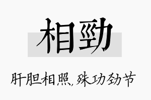 相劲名字的寓意及含义