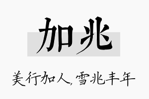 加兆名字的寓意及含义