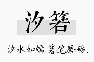 汐箬名字的寓意及含义