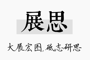 展思名字的寓意及含义