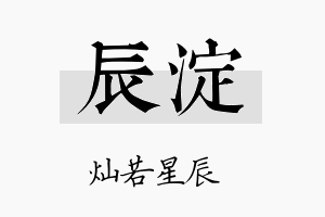 辰淀名字的寓意及含义