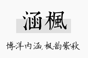 涵枫名字的寓意及含义