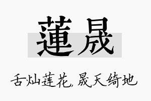 莲晟名字的寓意及含义