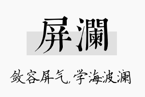 屏澜名字的寓意及含义