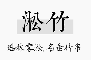 淞竹名字的寓意及含义